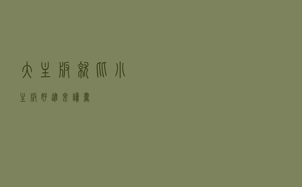 大主板就比小主板好？进来读书