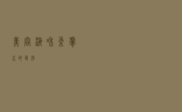 美容液和柔肤水的区别