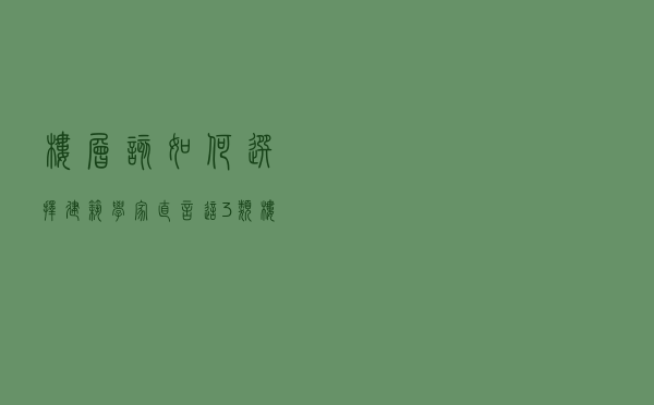 楼层该如何选择？建筑学家直言：这3类楼层属于“黄金楼层”