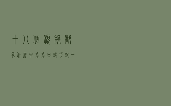 十八个税种都有什么？来看看口诀巧记十八个税种吧