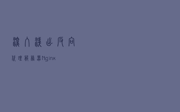 深入浅出反向代理服务器“Nginx”