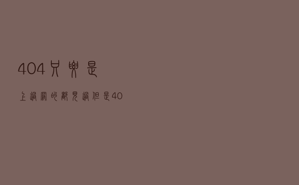 “404”？只要是上过网的都见过。但是“404”的秘密，你知道吗？