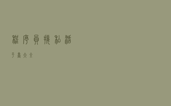 程序员接私活平台大全