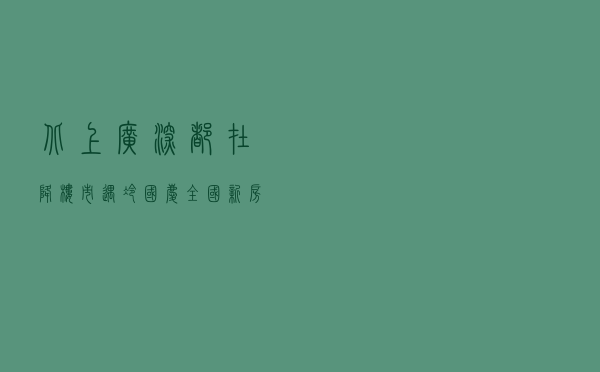 北上广深都在降！楼市遇冷，国庆全国新房销售面积同比降超3成