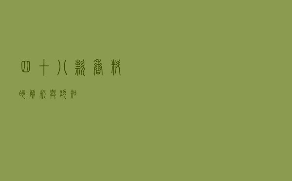 四十八款香料的解析与认知