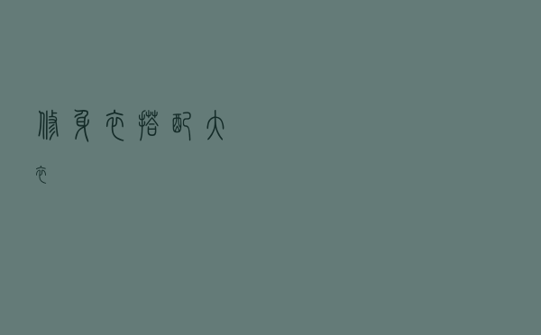 修身衣搭配大衣