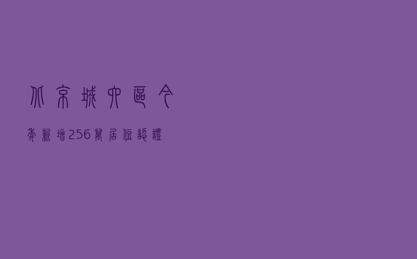 北京城六区今年新增2.56万居住认证车辆