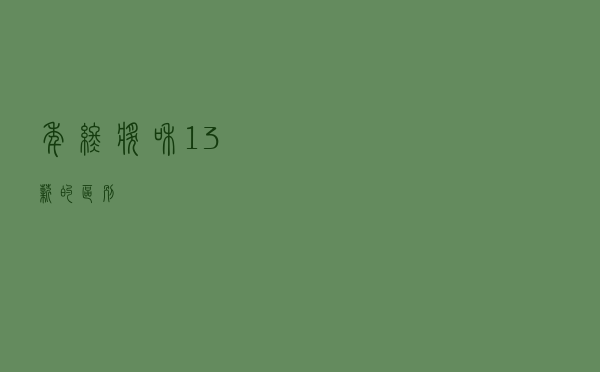 年终奖和13薪的区别