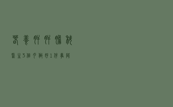 春养肝，肝胆科医生：3个月做好1件事，降低转氨酶，赶走脂肪肝