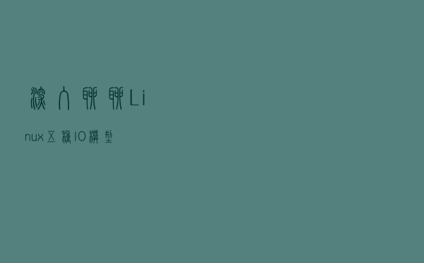 深入聊聊Linux 五种IO模型