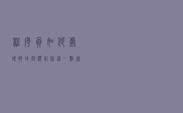 程序员如何处理跨域问题，记住这一点就够了