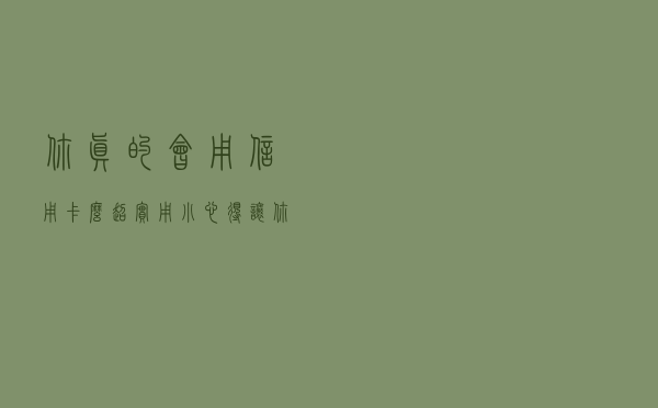 你真的会用信用卡么？超实用小心得，让你晋级刷卡达人