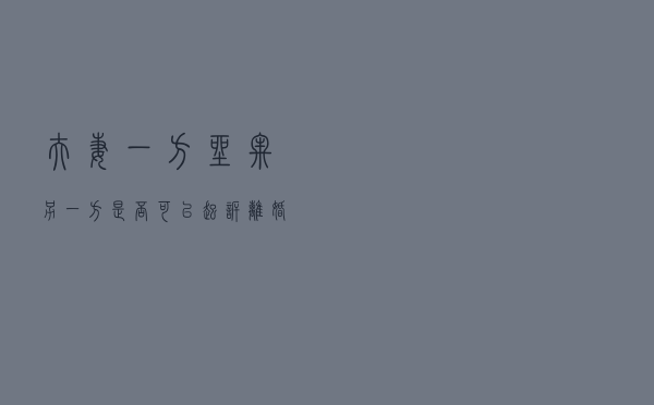 夫妻一方坐牢，另一方是否可以起诉离婚