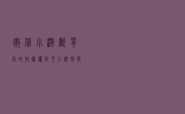 微信小游戏背后的技术优化，可以让所有小游戏获得更好性能