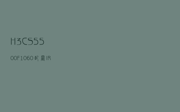 H3C S5500、F1060配置IRF2