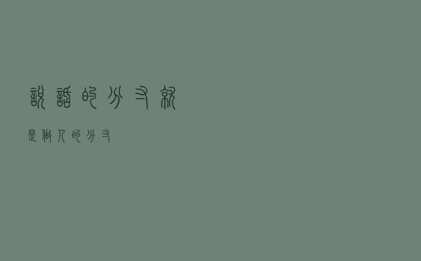 说话的分寸，就是做人的分寸