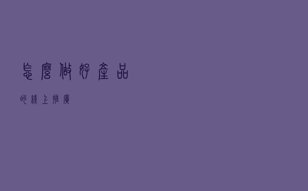 怎么做好产品的线上推广？