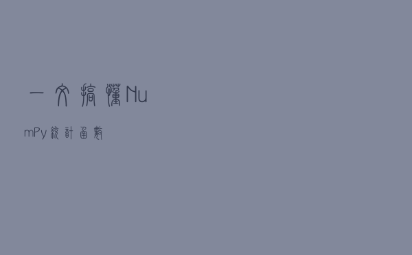 一文搞懂 NumPy 统计函数