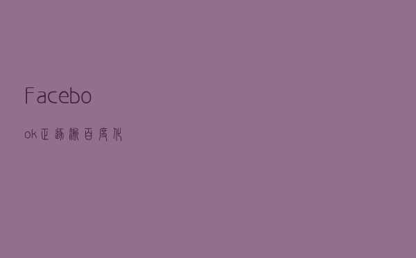 Facebook正逐渐百度化