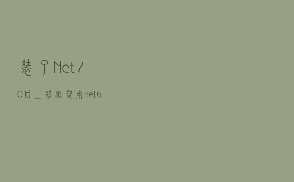 装了.Net 7.0后，工程框架用 net6 的 dotnet watch 出错临时解决方案
