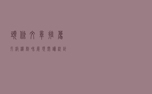 头条文章推荐引擎机制和展现阅读统计技术实现分析