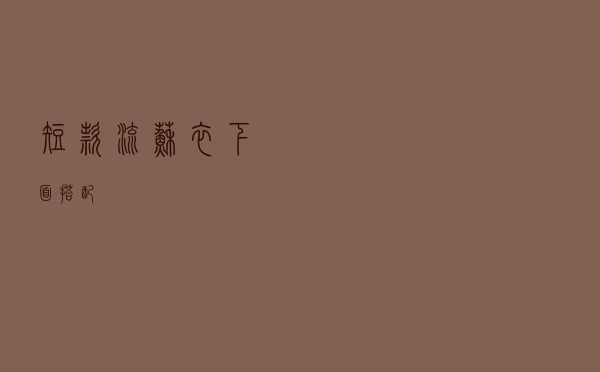 短款流苏衣下面搭配