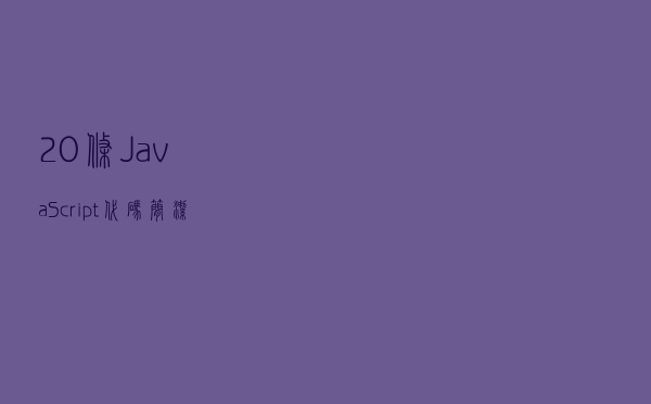 20条JavaScript代码简洁的写法