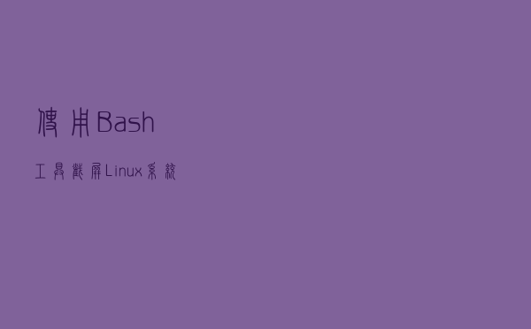 使用 Bash 工具截屏 Linux 系统配置