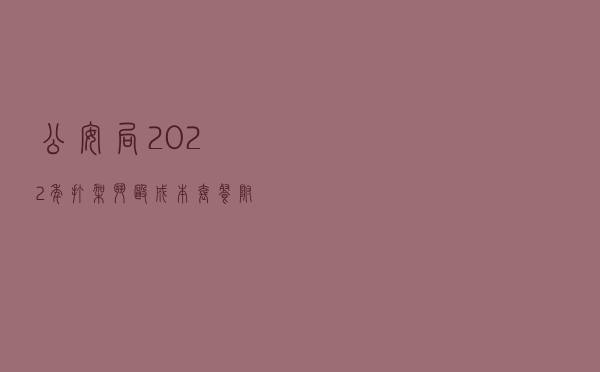 公安局2022年打架斗殴成本套餐​（附:2022年最新伤情鉴定标准明细）