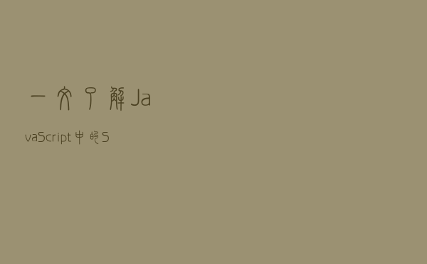 一文了解 JavaScript 中的 Set（集合）