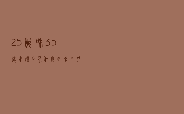 25岁和35岁生孩子有什么区别？不只是差10年的区别，别逃避