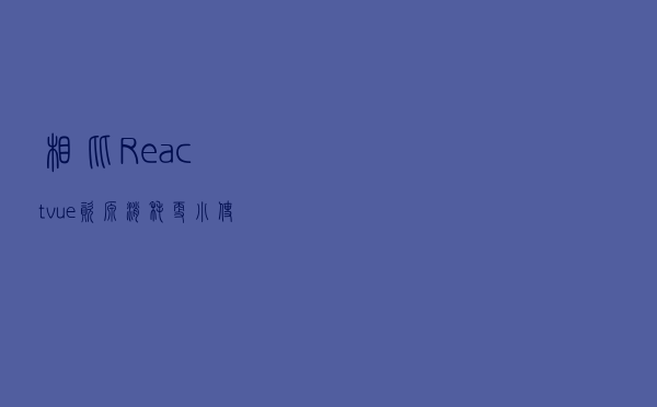 相比React、vue资源消耗更小，使用更简单的新一代前端框架Svelte