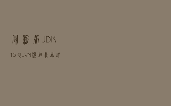 最新版JDK15的JVM类加载器详解