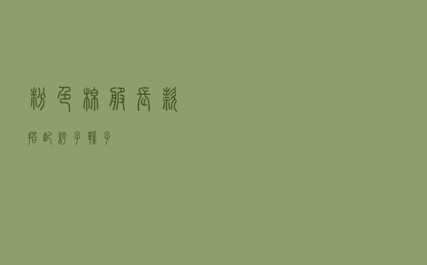 粉色棉服长款搭配裤子鞋子