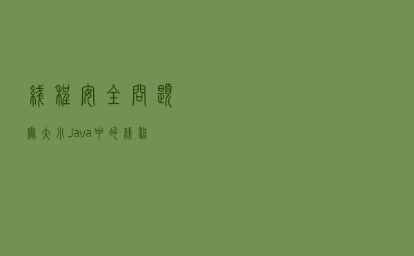 线程安全问题无大小：Java中的线程安全之操作共享数据分类