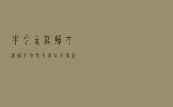 牛肉怎样炖？才软烂鲜香，老师傅偷偷告诉我，只需一勺它轻松搞定