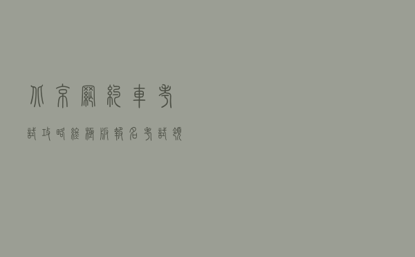 北京网约车考试攻略终极版！报名+考试+领证全攻略