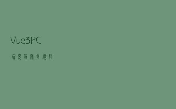 Vue3 PC端页面开发规范