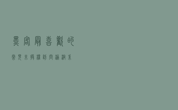 黑客最喜欢的常见未授权访问漏洞系