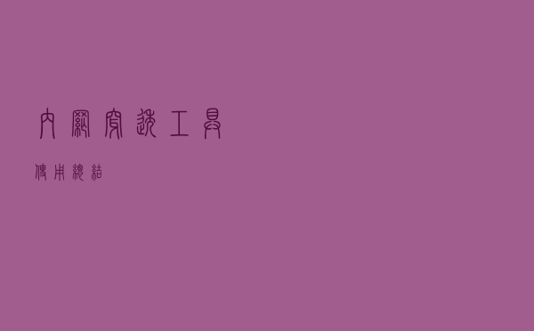 内网穿透工具使用总结