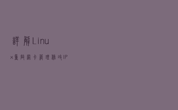 详解Linux重启+网卡管理+修改IP+防火墙管理命令