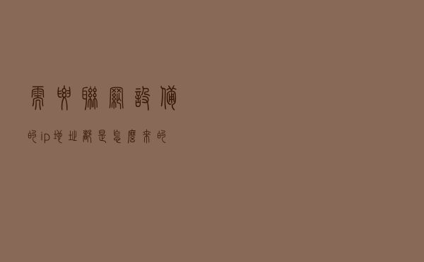 需要联网设备的ip地址都是怎么来的