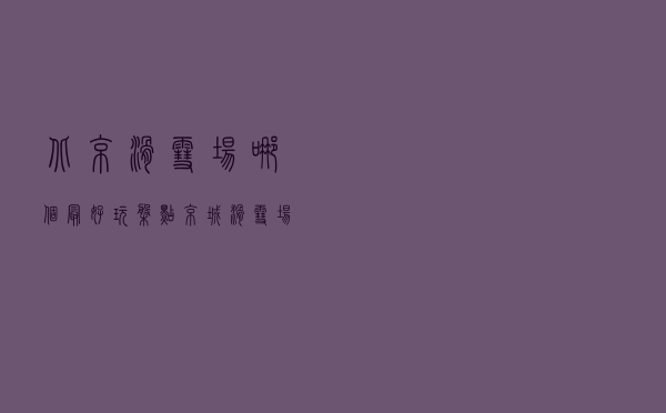 北京滑雪场哪个最好玩？盘点京城滑雪场附简介推荐