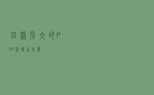 四款强大的PHP代码生成器