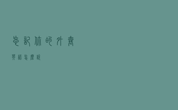 忘记你的外套英语怎么说