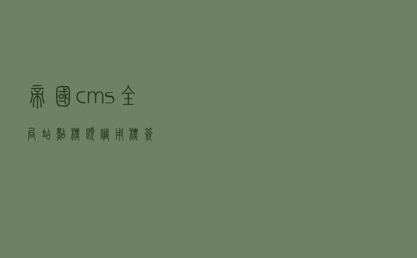 帝国cms全局站点标题调用标签