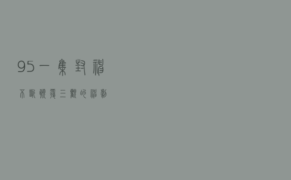 9.5，一集封神，不断颠覆三观的神剧