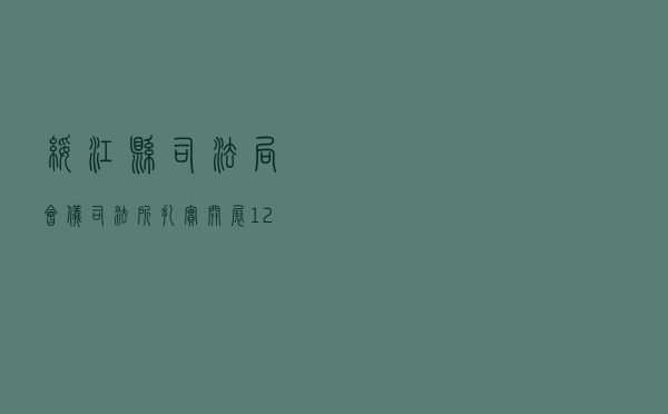 绥江县司法局会仪司法所扎实开展“12.4”国家宪法日法律宣传活动