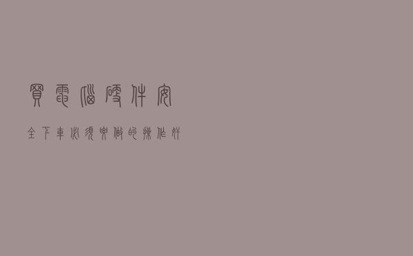 买电脑、硬件安全下车必须要做的操作，奸商绝不会告诉你