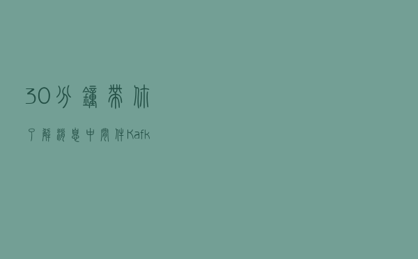 30分钟带你了解「消息中间件」Kafka、RocketMQ